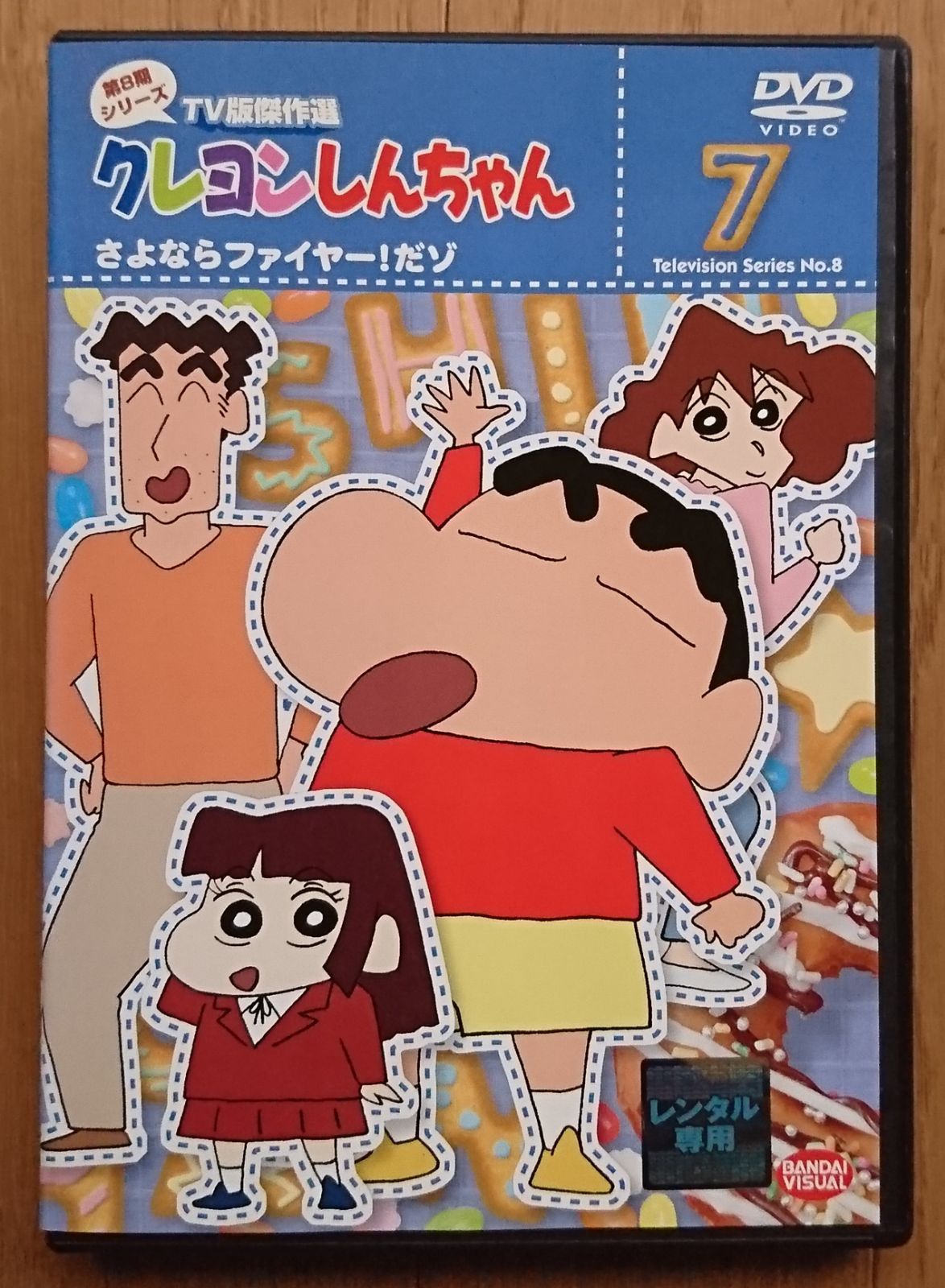レンタル版DVD】クレヨンしんちゃん 第8期シリーズTV版傑作選 7