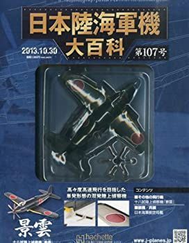 日本陸海軍機大百科 日本陸海軍機大百科 第14〜24号 セット