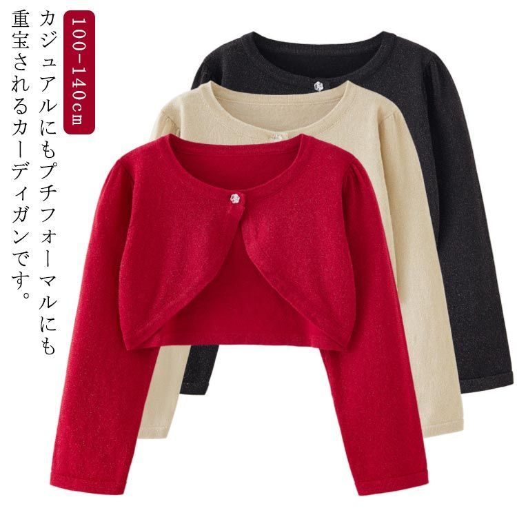 カーディガン 子供服 ボレロ キッズ 長袖 羽織り ショート丈 ドレス フォーマル 女の子 無地 シンプル お洒落 発表会 子供服 お出かけ 冷房対策 春秋服 100 110 120 130 140 #swx2865