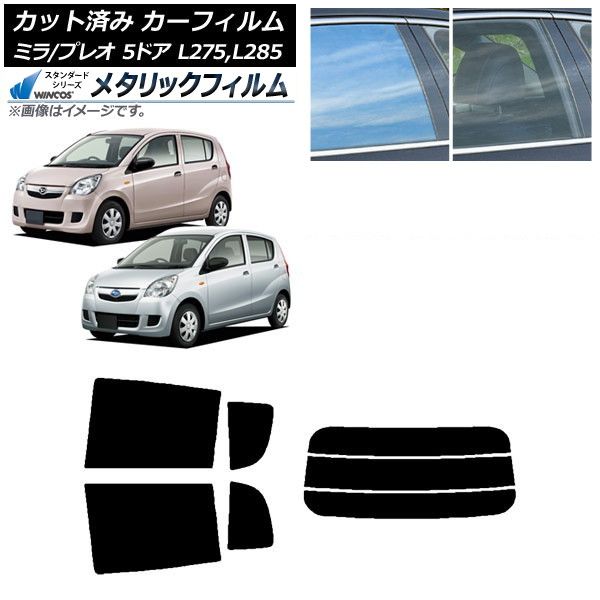 カーフィルム プレオ ミラ L275F/B/S/V，L285F/B/S/V 5ドア リアセット(分割) WINCOS メタリック IR70HD AP-WFWM0035-RDR3