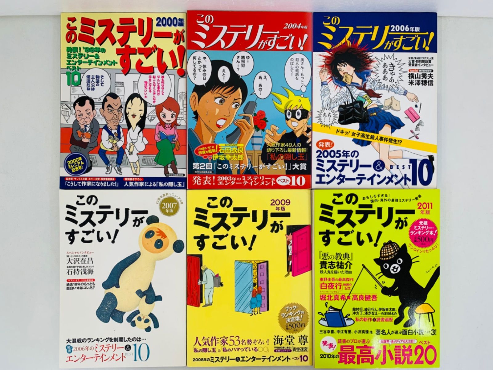 本【このミステリーがすごい！13冊・ミステリが読みたい！12冊】宝島社 