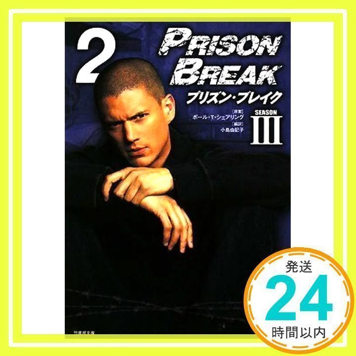 【中古】 プリズン・ブレイクｓｅａｓｏｎ　３ ｖｏｌ．２/竹書房/ポール・Ｔ．シェアリング プリズンブレイク シーズン3(2) (竹書房文庫 PB 11) [Jul 03, 2008