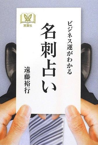 ビジネス運がわかる 名刺占い