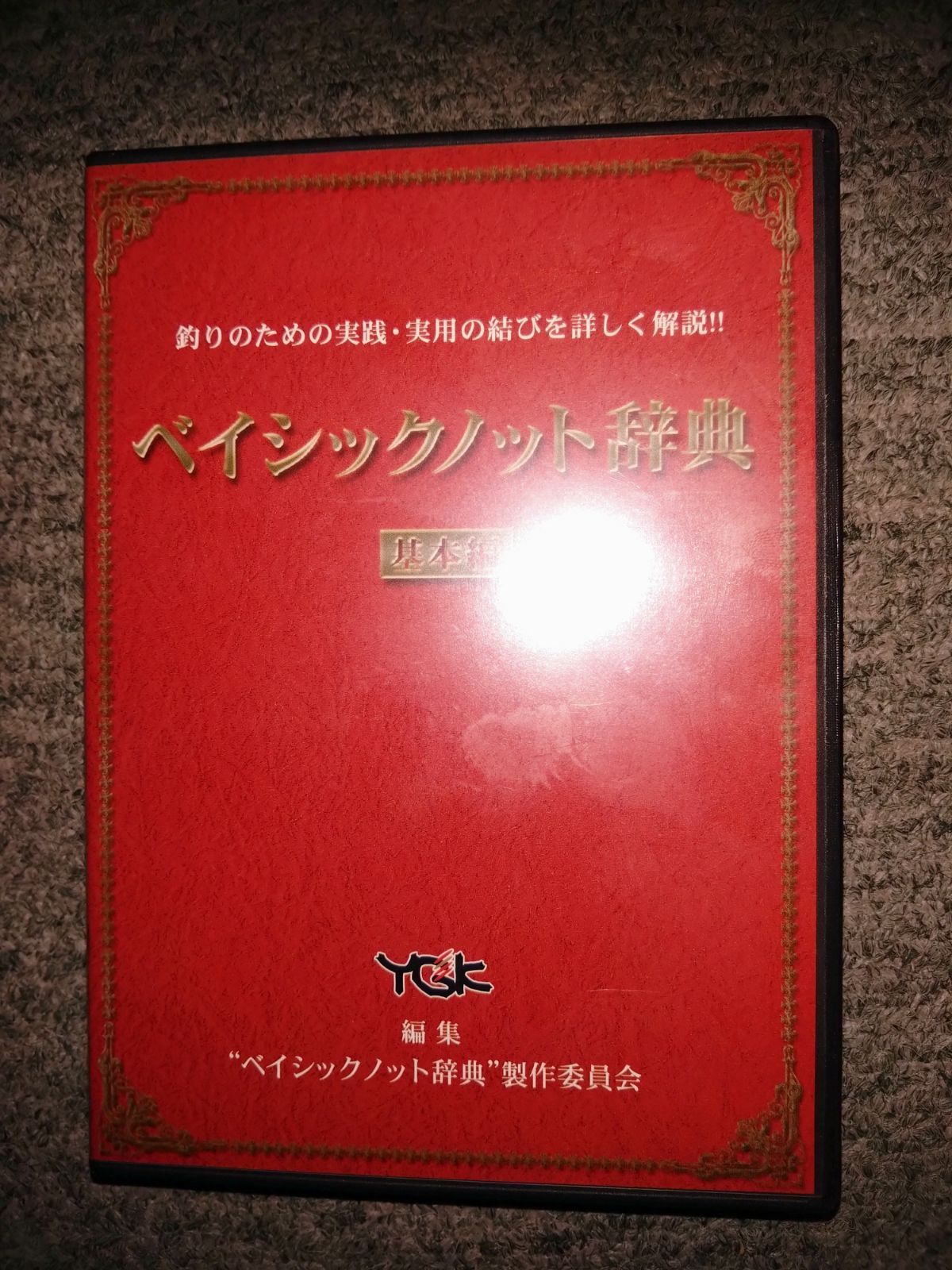 ベイシックノット辞典（基本編） DVD - メルカリ