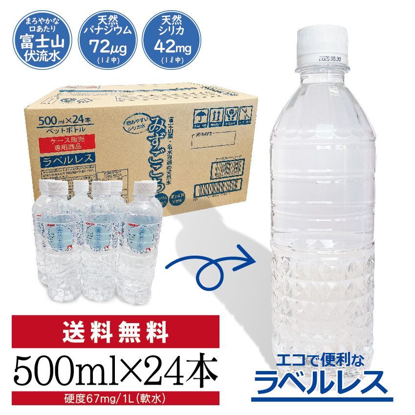 ミネラルウォーターみずごこち　ラベルレスボトル500ml×24本（沖縄・離島は配送不可）