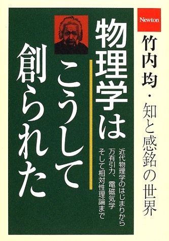 物理学はこうして創られた: 近代物理学のはじまりから万有引力