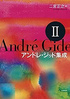 中古-非常に良い】 アンドレ・ジッド集成II (シリーズ・全集) - メルカリ