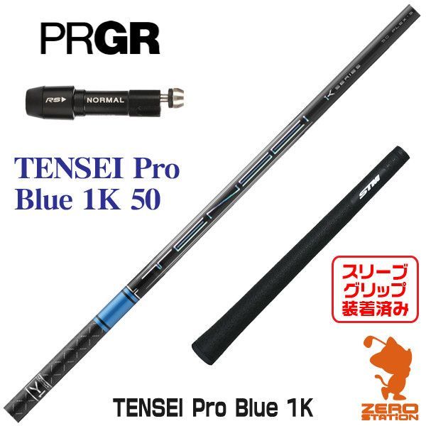 新品】プロギア スリーブ付きシャフト 三菱ケミカル TENSEI Pro Blue