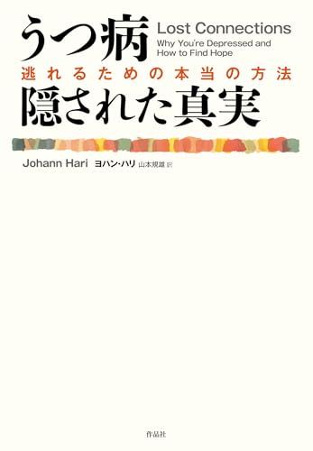 うつ病 隠された真実: 逃れるための本当の方法／ヨハン・ハリ