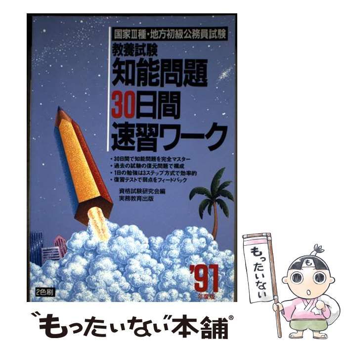 地方上級教養試験 テレビゲーム 【中古】 知能問題30日間速習ワーク  