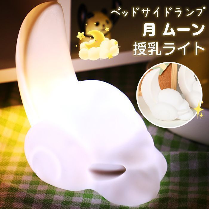 ナイトライト 授乳ライト ベッドサイドランプ 間接照明 常夜灯 枕元 かわいい ナイトライト かわいい 通販 ルームライト LED インテリア 子供部屋