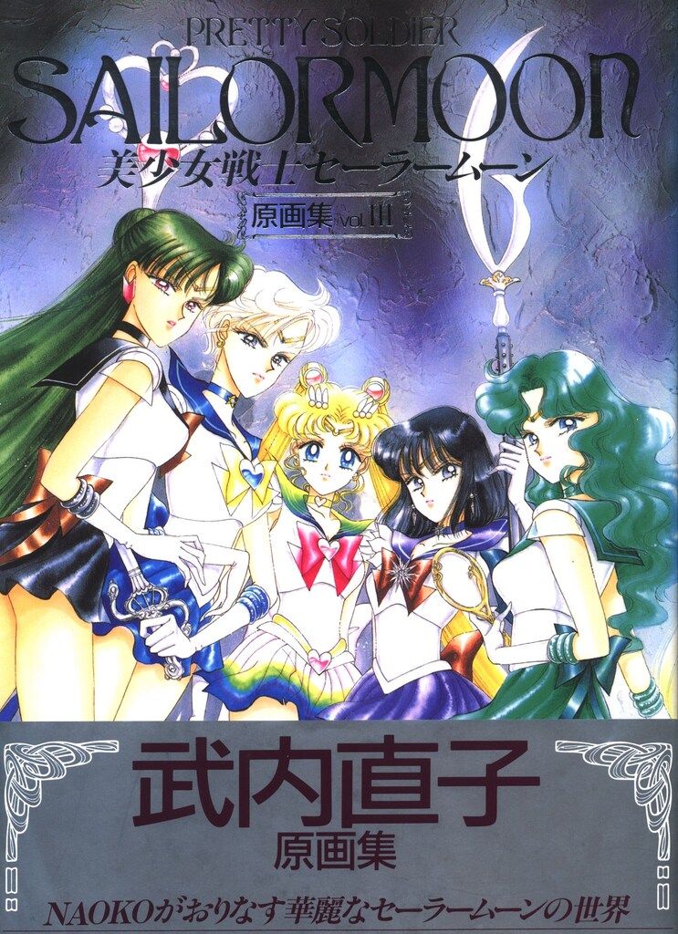 美少女戦士セーラームーン原画集 vol.4　初版 美少女戦士セーラームーン原画集 vol.4 | 武内 直子 |本 | 通販