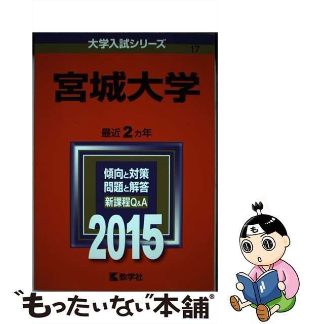 教学社　教学社　2015年版　中古】　17)　メルカリ　宮城大学　(大学入試シリーズ