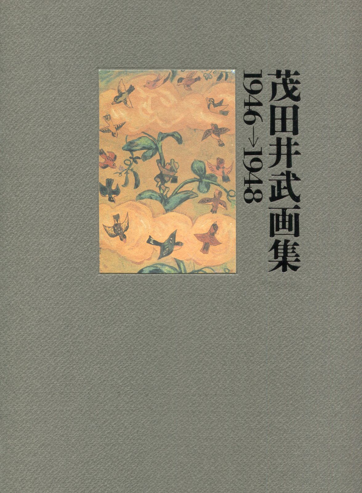茂田井武 茂田井武画集 1946?1948
