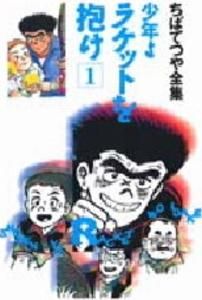 [新品]少年よラケットを抱け (1-12巻 全巻)