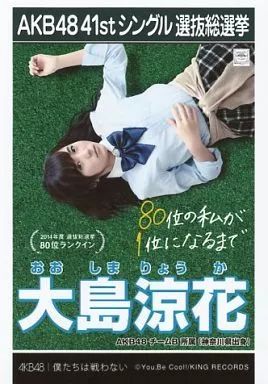 中古】生写真(AKB48・SKE48) 大島涼花/CD「僕たちは戦わない」劇場盤