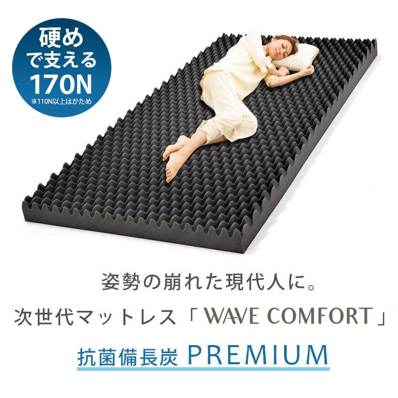 凹凸ウレタン ウェーブコンフォート