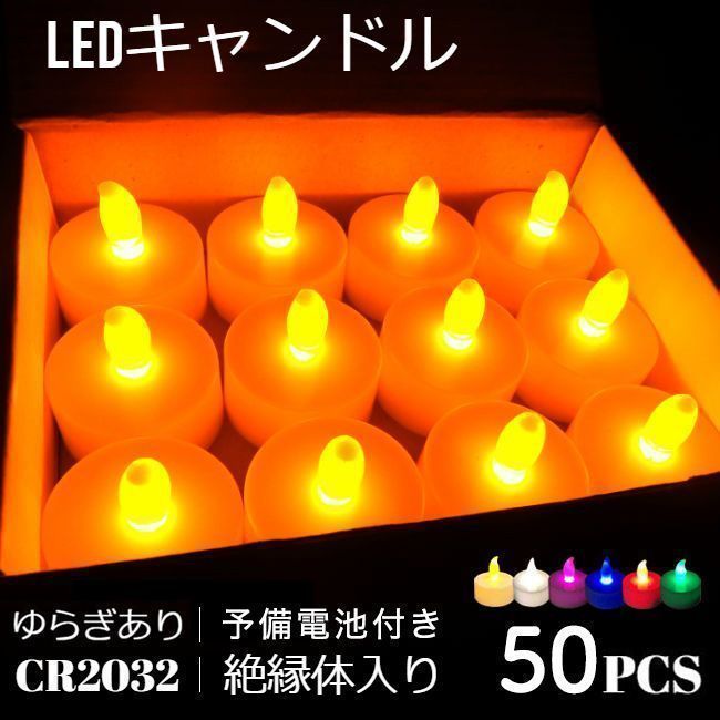LEDキャンドルライト LED ♥ キャンドル ライト 50個 6種類 ティーライトキャンドル led ハロウィン キャンドルナイト 結婚式 yunban569