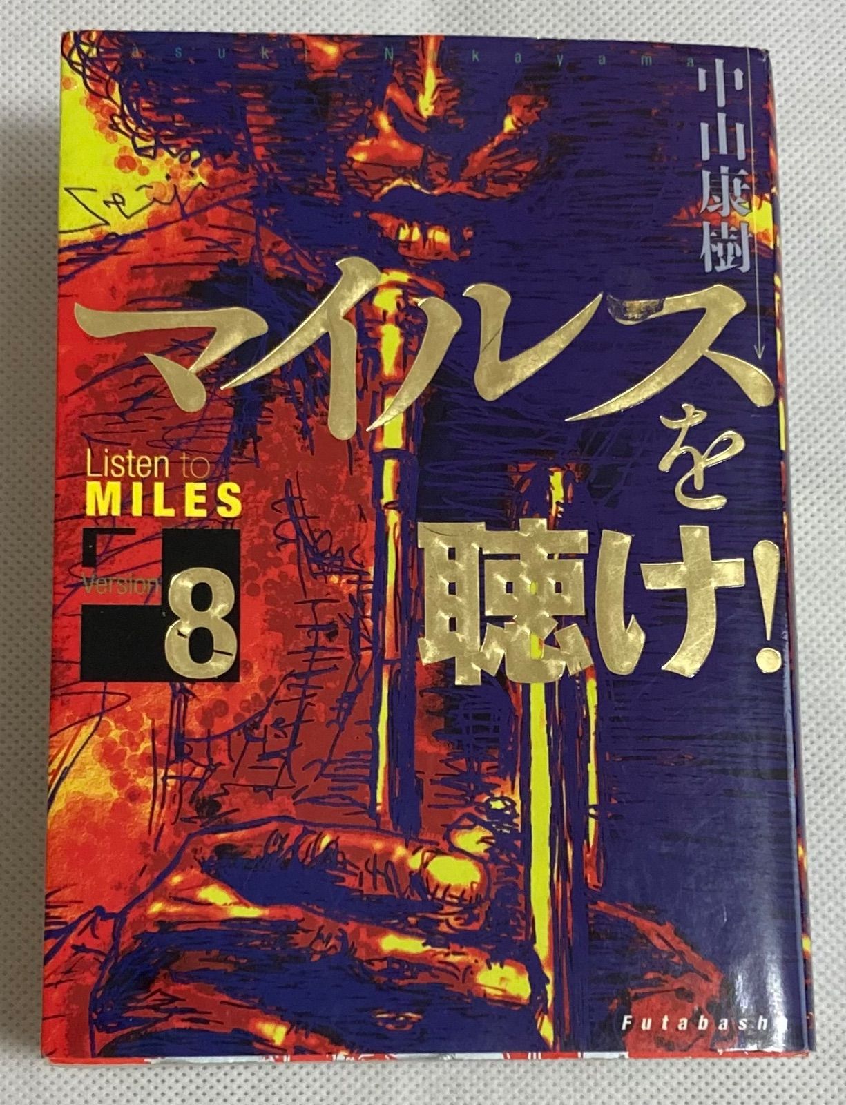 マイルスを聴け Version 8 初版第一刷 中山康樹