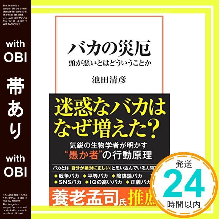 帯あり バカの災厄 宝島社新書 池田 清彦_09