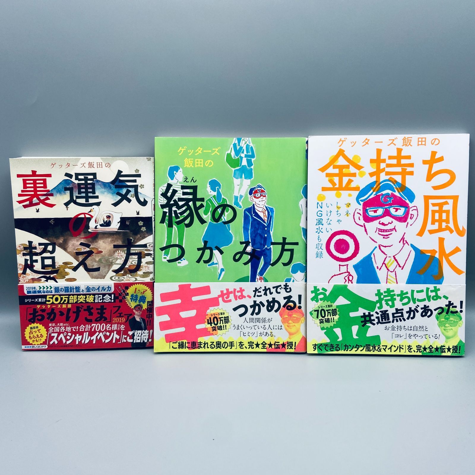 ゲッターズ飯田『金持ち風水マインド』『縁のつかみ方』2冊セット - その他