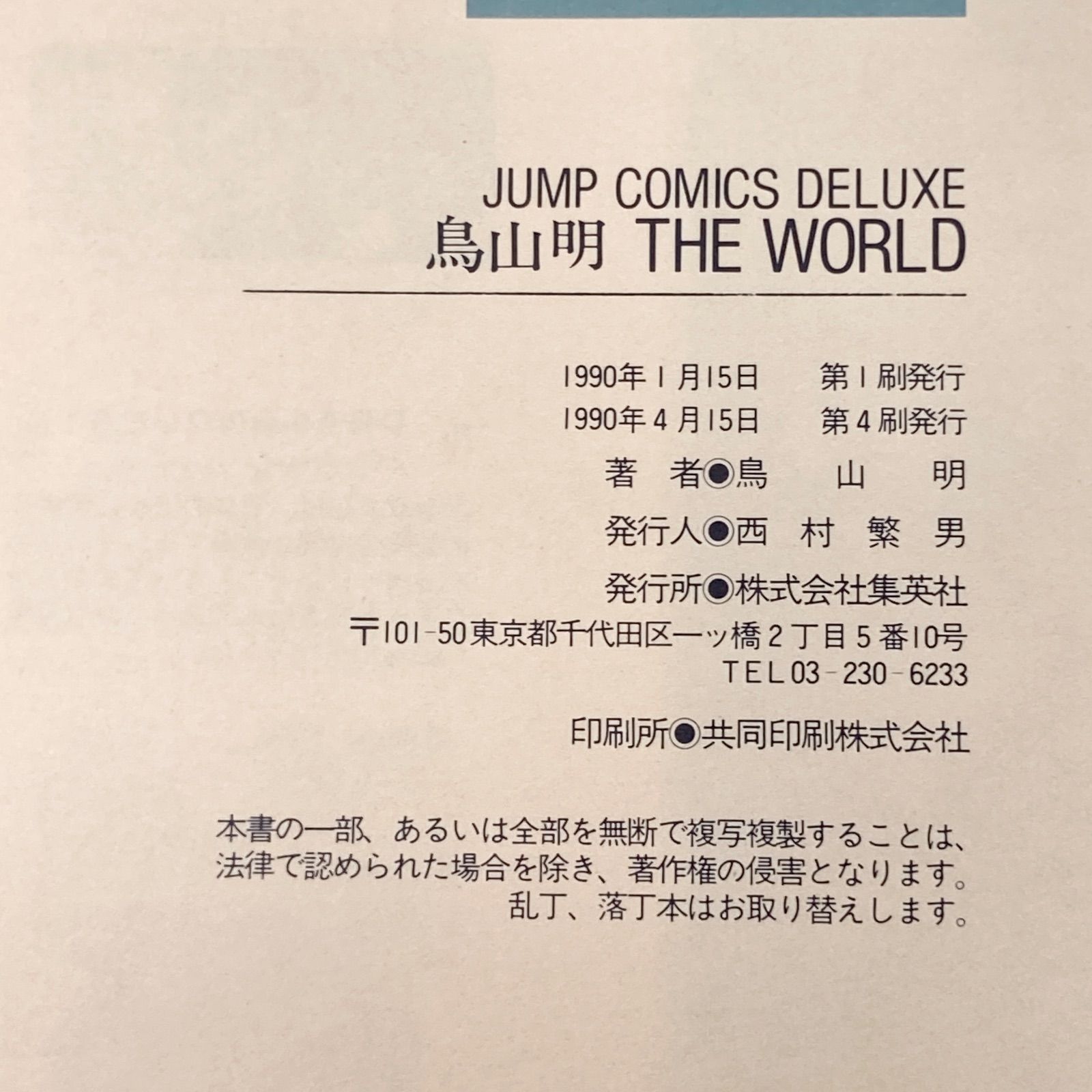 第4刷/帯付き】鳥山明 the World 画集 ザ・ワールド - メルカリ