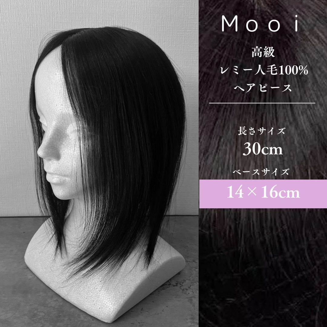 レミー人毛 総手植えヘアピース 30cm ベース14×16cm ナチュラルブラック 通気性シルクスキン | 軽い | 分け目も自由