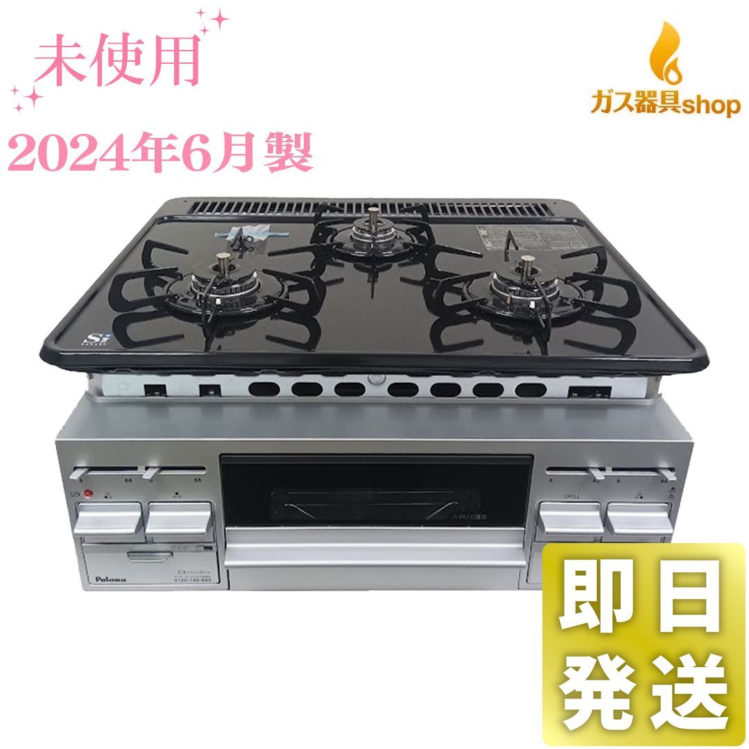 2025年6月製 パロマ ビルトインコンロ PKD-N36S プロパンガス LPG ガスコンロ PD-N36類似品