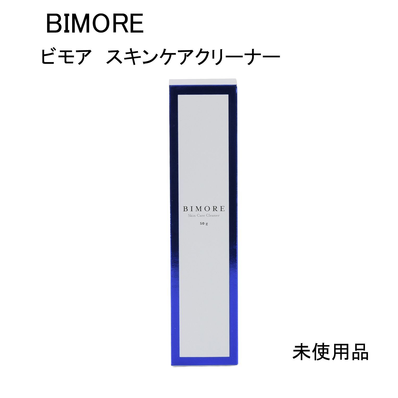 BIMORE スキンケアクリーナー 50g 未開封BIMORE、ビモアスキンケア