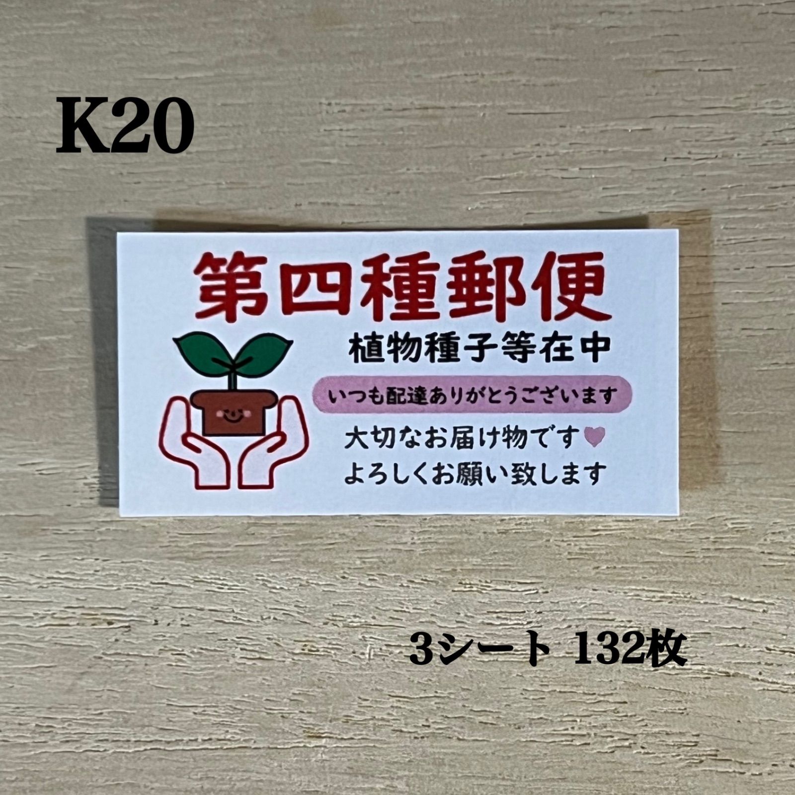 第四種郵便シール*K20 ケアシール 132枚 - メルカリ