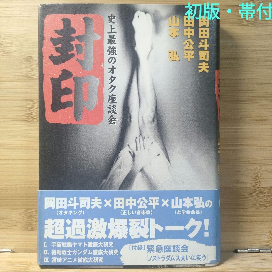 Amazon.co.jp: 初版set 史上最強のオタク座談会 岡田斗司夫 田中