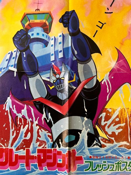 当時物 グレートマジンガー 冒険王 付録 ポスター 永井豪 昭和レトロ