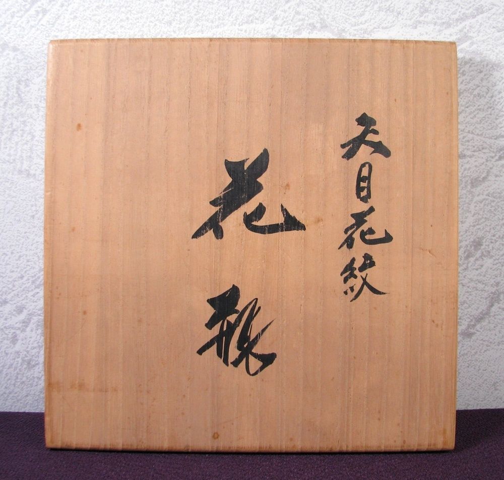 栞付 文化勲章受章者|25i056