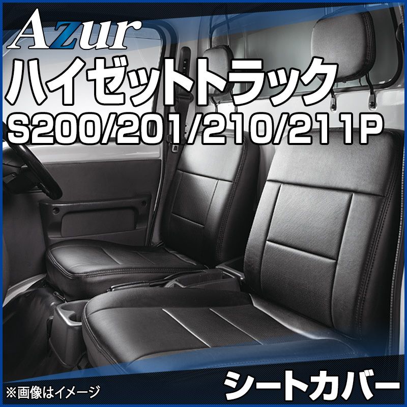 シートカバー ハイゼットトラック S200P S201P S210P S211P ヘッドレスト分割型 Azur ダイハツ az08r01-80001 VS-ONE
