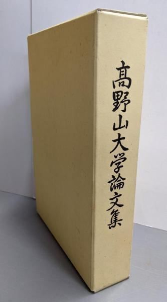 【中古】高野山大学論文集─高野山大学創立百十周年記念／高野山大学創立百十周年記念論文集編集委員会 編 中古】高野山大学論文集─高野山大学創立百十周年記念／高野山