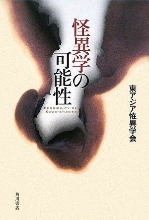 怪異学の 性