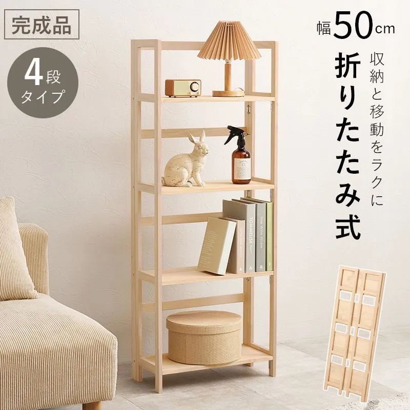 4段タイプ 折りたたみラック［完成品］収納棚　収納ラック［8601］