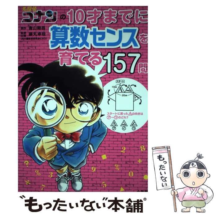 中古】 名探偵コナンの10才までに算数センスを育てる157問 / 青山剛昌、藤丸卓哉 / 小学館 - メルカリ