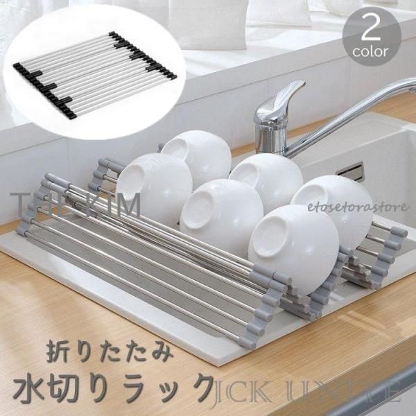 水切りラック 水切り台 折りたたみ コンパクト シンク上 シンク渡し 収納 お皿 調理台 便利 ステンレス キッチン収納 折り畳み たためる 丸める0219CYB88 登場