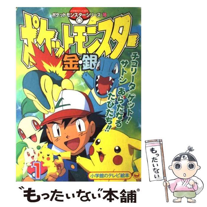 【中古】 ポケットモンスター金・銀 1 サトシあらたなるたびだち!!のまき (小学館のテレビ絵本 ポケットモンスターシリーズ 18) / 小学館 /  小学館