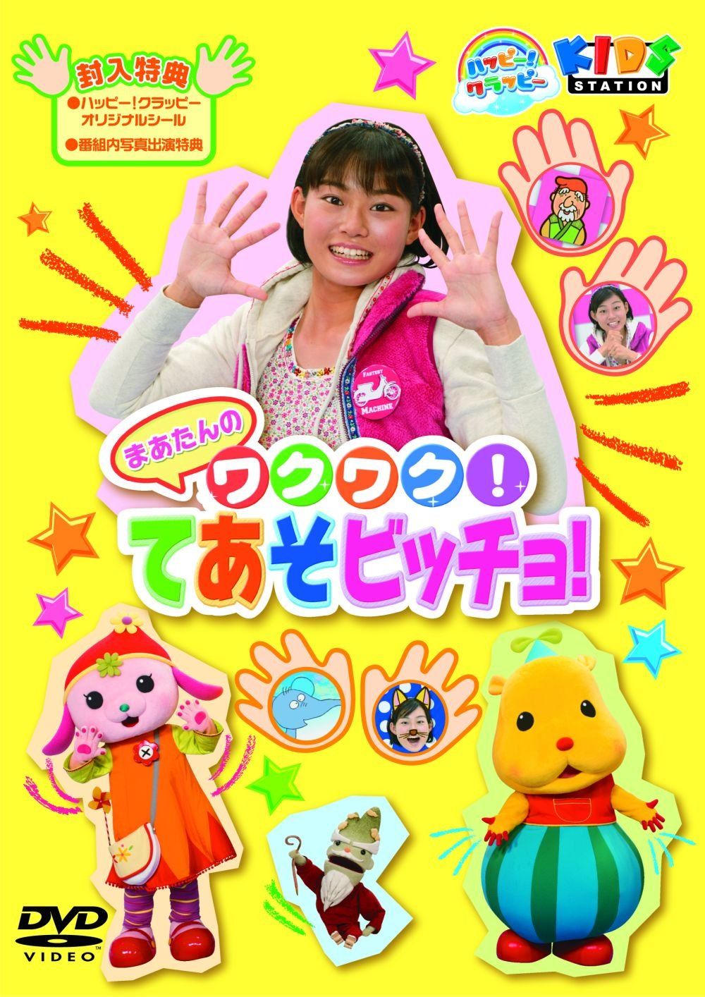 ハッピー！クラッピー『まあたんの ワクワク！てあそビッチョ！』 [DVD