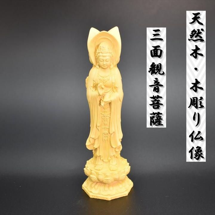 三面彫刻　観音菩薩　木彫り仏像　供養　メモリアル