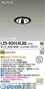 【新品・7営業日以内発送】大光電機 DAIKO LZD-92016LBE ＬＥＤダウンライト LZD92016LBE 電球色 大光電機LEDユニバーサルダウンライト 施設照明LEDユニバーサルダウンライト【沖縄離島販売不可】