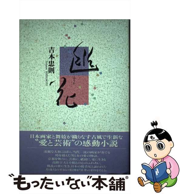 【中古】 幽花 / 吉本 忠則 / 同朋舎出版