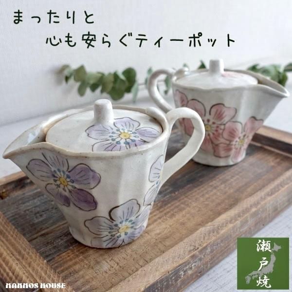 急須 おしゃれ 瀬戸焼 かわいい 日本製 茶こし付き 花柄 洗い