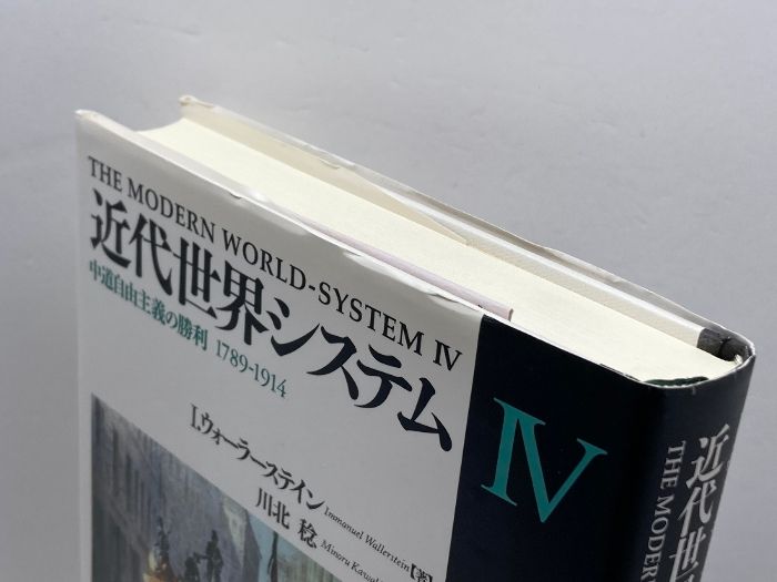 近代世界システム 4/名古屋大学出版会/イマニュエル・ウォーラーステイン
