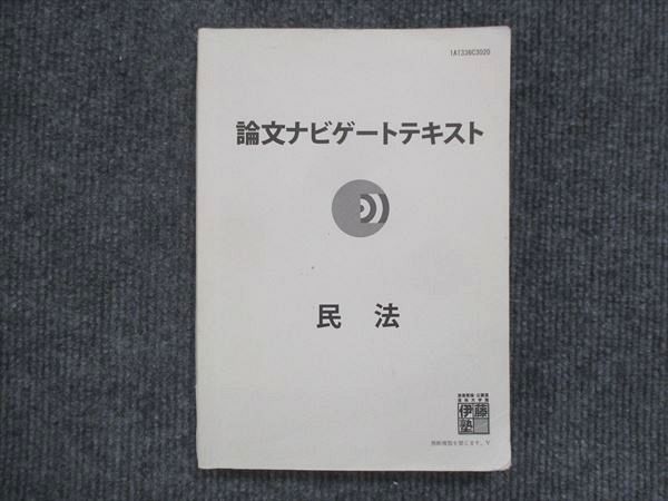 VK13-175 伊藤塾 公務員試験 論文ナビゲートテキスト 民法 14m4B - メルカリ