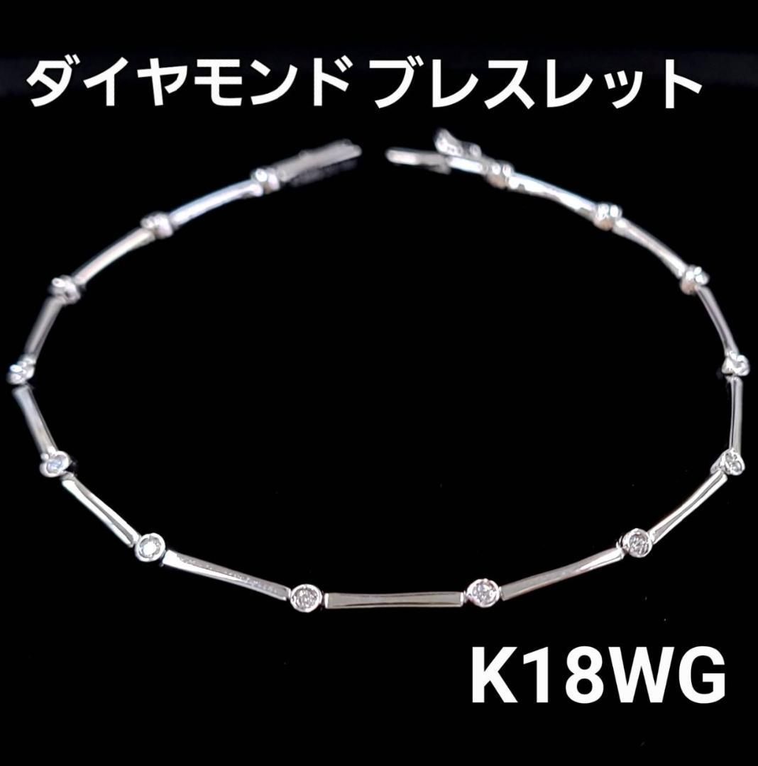 スリム しなやか ダイヤモンド K18 wg ステーション ブレスレット 鑑別-