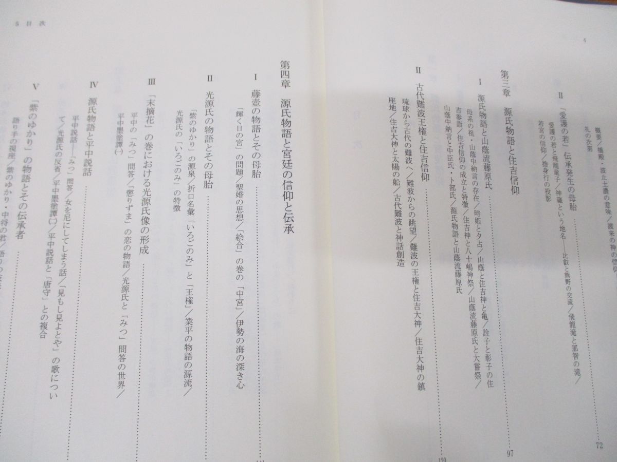 ○01)【同梱不可】源氏物語と平安朝の信仰/新典社研究叢書 190