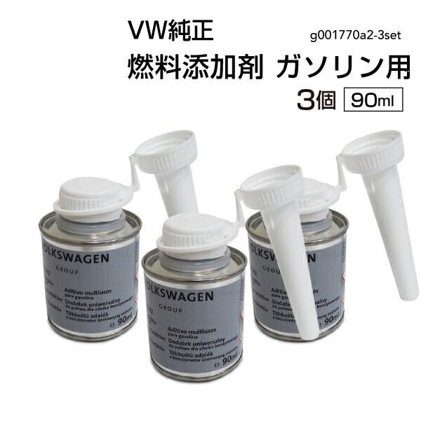 フォルクスワーゲン 純正 燃料添加剤 ガソリン用 90ml G001770A2 添加剤 フューエル G001770A2-3SET